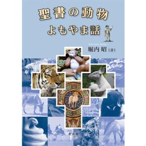 聖書の動物よもやま話 / 堀内昭  〔本〕