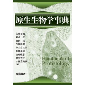 原生生物学事典   矢崎裕規  〔辞書・辞典〕の買取情報
