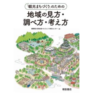 「観光まちづくり」のための地域の見方・調べ方・考え方 / 國學院大學地域マネジメント研究センター  ...
