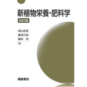 新植物栄養・肥料学 / 米山忠克  〔本〕