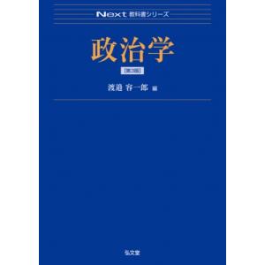 政治学 Next教科書シリーズ / 渡邉容一郎  〔全集・双書〕