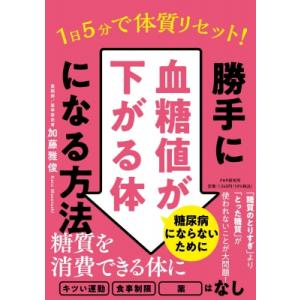 1日5分で体質リセット!勝手に血糖値が下がる体になる方法 / 加藤雅俊  〔本〕
