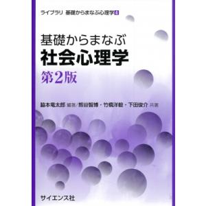 基礎からまなぶ社会心理学 ライブラリ　基礎からまなぶ心理学 / 脇本竜太郎 〔全集・双書〕