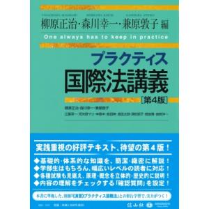 プラクティス国際法講義 / 柳原正治 〔全集・双書〕