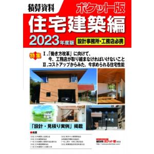 積算資料ポケット版住宅建築編 2023年度版 / 建築工事研究会  〔本〕