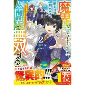 魔界で育てられた少年、生まれて初めての人間界で無双する 魔界の常識で生きてたら、気付けば人類最強にな