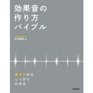 効果音の作り方バイブル 考え方からしっかりわかる / 小川哲弘  〔本〕