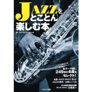 JAZZをとことん楽しむ本 / Jazzをとことん楽しむ会  〔本〕