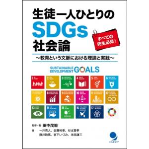 生徒一人ひとりのSDGs社会論 教育という文脈における理論と実践 / 田中茂範  〔本〕