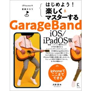 改訂版 はじめよう!楽しくマスターするGarageBand iOS版 / 大津真  〔本〕