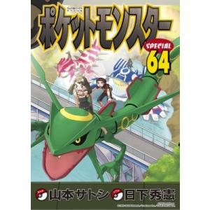 ポケットモンスタースペシャル 64 てんとう虫コミックス / 山本サトシ  〔コミック〕