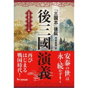 後三國演義 中国古典文学シリーズ / 寺尾善雄  〔本〕