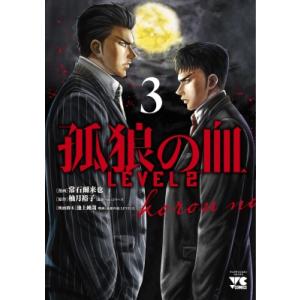 孤狼の血 LEVEL2 3 ヤングチャンピオン・コミックス / 常石爾来也  〔コミック〕