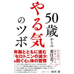 50歳からのやる気のツボ / 植西聰  〔本〕