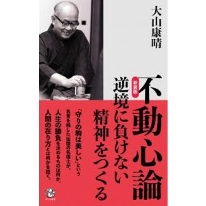 不動心論 逆境に負けない精神をつくる ロング新書 / 大山康晴  〔新書〕