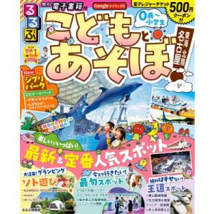 るるぶこどもとあそぼ!名古屋 東海 北陸 るるぶ情報版 / るるぶ編集部  〔ムック〕