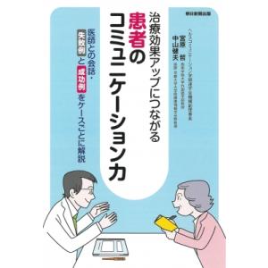 治療効果アップにつながる　患者のコミュニケーション力 医師との会話・失敗例と成功例をケースごとに解説