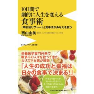 10日間で劇的に人生を変える食事術 「時計回りプレート」食事法があなたを救う ワニブックスPLUS新...