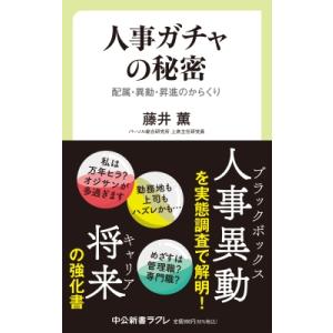 人事ガチャの秘密 配属・異動・昇進のからくり 中公新書ラクレ / 藤井薫  〔新書〕｜hmv