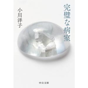 完璧な病室 中公文庫 / 小川洋子  〔文庫〕