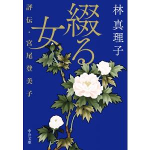 綴る女 評伝・宮尾登美子 中公文庫 / 林真理子 ハヤシマリコ 〔文庫〕 