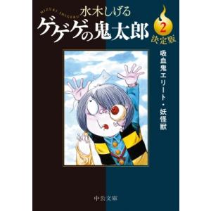 決定版　ゲゲゲの鬼太郎 2 吸血鬼エリート・妖怪獣 中公文庫 / 水木しげる ミズキシゲル  〔文庫...