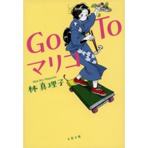 Go　To　マリコ 文春文庫 / 林真理子 ハヤシマリコ  〔文庫〕