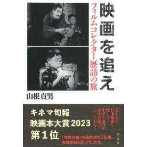 映画を追え フィルムコレクター歴訪の旅 / 山根...の商品画像