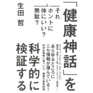 それホントに体にいい?無駄?「健康神話」を科学的に検証する / 生田哲  〔本〕