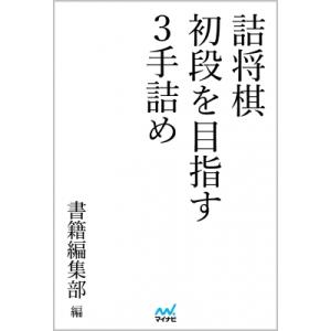 詰将棋　初段を目指す3手詰め マイナビ将棋文庫 / マイナビ出版  〔本〕