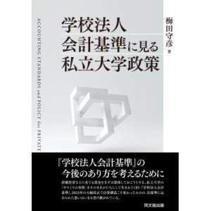 学校法人会計基準に見る私立大学政策 / 梅田守彦  〔本〕