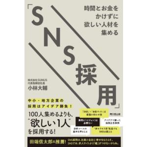 「SNS採用戦略」 時間とお金をかけずに欲しい人材を集める / 小林大輔  〔本〕