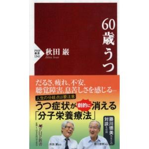 60歳うつ PHP新書 / 秋田巌  〔新書〕
