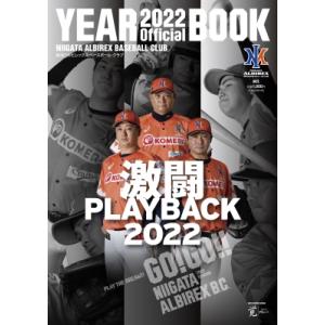 新潟アルビレックス・ベースボール・クラブ　オフィシャルイヤーブック 2022 / 書籍  〔本〕