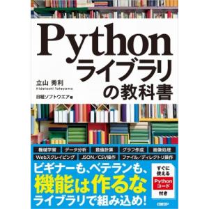 Pythonライブラリの教科書 / 立山秀利  〔本〕