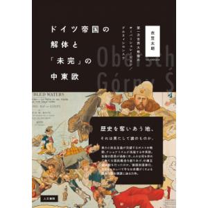 ドイツ帝国の解体と「未完」の中東欧 第一次世界大戦後のオーバーシュレージエン / グルヌィシロンスク...