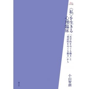 心理臨床を生きるの高価買取価格