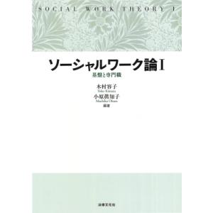 ソーシャルワーク論I 基盤と専門職 / 木村容子  〔本〕