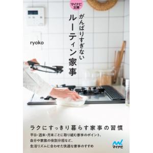 がんばりすぎないルーティン家事 マイナビ文庫 / ryoko (インスタグラマー)  〔文庫〕