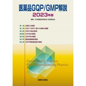 医薬品GQP / GMP解説 2023年版 / 日本製薬団体連合会品質委員会  〔本〕