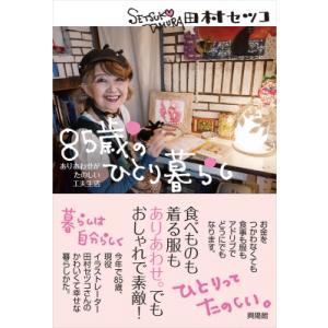 85歳のひとり暮らし ありあわせがたのしい工夫生活 / 田村セツコ  〔本〕