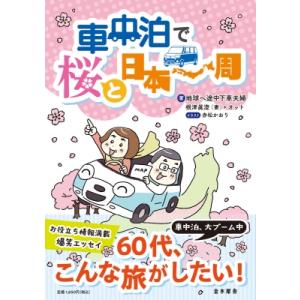 車中泊で桜と日本一周 / 地球へ途中下車夫婦根津真澄(妻)+オット  〔本〕
