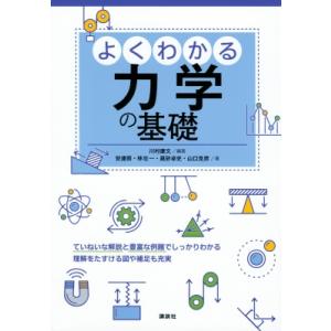 よくわかる力学の基礎 KS物理専門書 / 川村康文  〔本〕