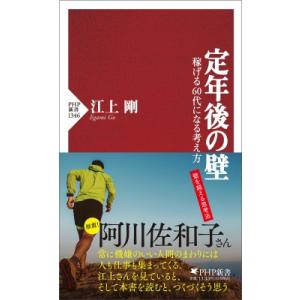 定年後の壁 稼げる60代になる考え方 PHP新書 / 江上剛  〔新書〕