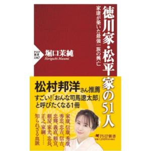 徳川家・松平家の51人 家康が築いた最強一族の興亡 PHP新書 / 堀口茉純  〔新書〕
