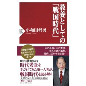 教養としての「戦国時代」(仮) Php新書 / 小和田哲男  〔新書〕