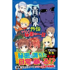 青鬼外伝 ひろしの秘密の一日 PHPジュニアノベル / noprops  〔新書〕