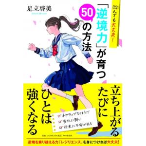 凹んでも大丈夫!「逆境力」が育つ50の方法 / 足立啓美  〔本〕