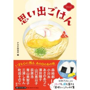 思い出ごはん PHP文芸文庫 / PHP研究所  〔文庫〕