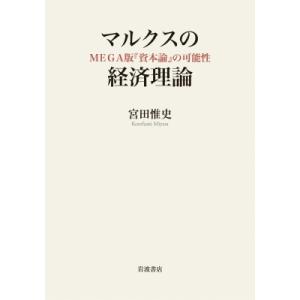 マルクスの経済理論 MEGA版 「資本論」の可能性 / 宮田惟史  〔本〕